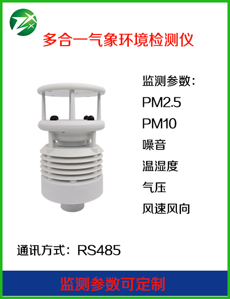 多合一气象环境检测仪