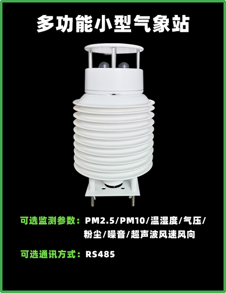 多功能小型气象站