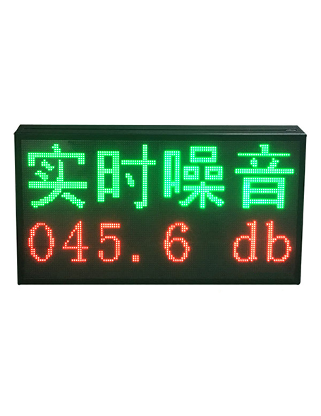 环境噪音监测显示系统